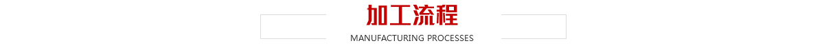 蘇州森楠科技有限公司加工流程-SMT貼片加工-蘇州昆山PCB抄板電路板焊接|線路板焊接|SMT貼片焊接